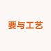 要与工艺