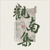观南集旗袍