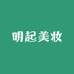明起美妆