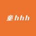 童hhh