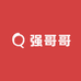 强哥哥百货