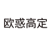 欧惑高定个体店