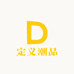 定义潮品