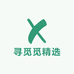 寻觅觅精选