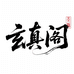 上清嗣汉玄真阁