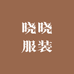 晓晓针织服装厂