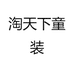 淘天下童装