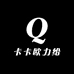 卡卡欧力给
