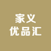 家义优品汇