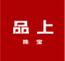 品上珠宝南红