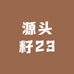 源头籽23