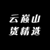 云巅山货精选