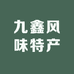 九鑫风味特产