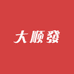 大顺發