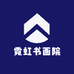 霓虹书画院