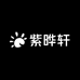紫晔轩