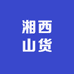 小弟湘西山货