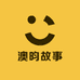 澳昀故事