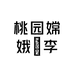桃园嫦娥槜李