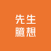 先生臆想