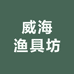 威海渔具坊