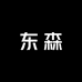 东森青少年服饰