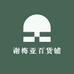 谢梅亚百货铺