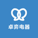卓弈电器