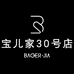 宝儿家高端女装30号店