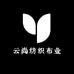 云尚纺织布业