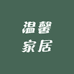 温馨家居优选