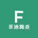 菲迪路亚