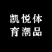 凯悦体育潮品