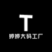 婷婷大码工厂
