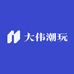 大伟潮玩