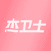 杰卫士家居清洁