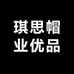 琪思帽业优品