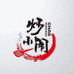 炒小闹瓜子