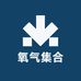 氧气集合