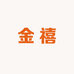 金禧衣舍