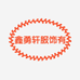 鑫勇轩服饰有限公司