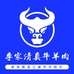 李家清真牛羊肉