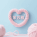 茉苏雅毛线