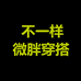 艾大漂亮微胖穿搭个体店