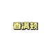 香满顿