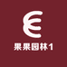 果果园林1