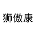 狮傲康厨卫旗舰店