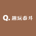 趣玩泰斗