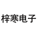 梓寒电子