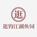 重庆逛钓江湖鱼饲料有限公司